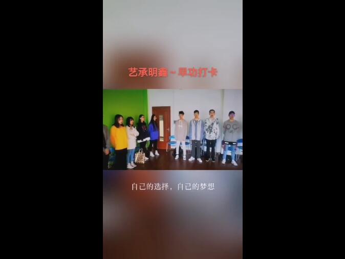 艺承明鑫艺考 艺承明鑫艺考