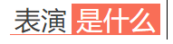 表演是什么.png