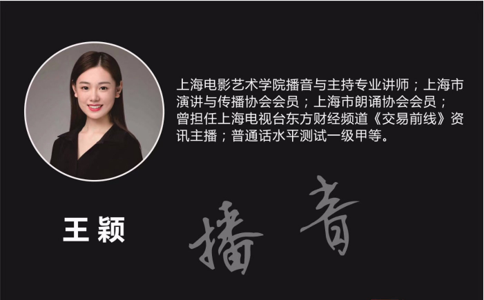 艺承明鑫播音主持讲师：王颖
