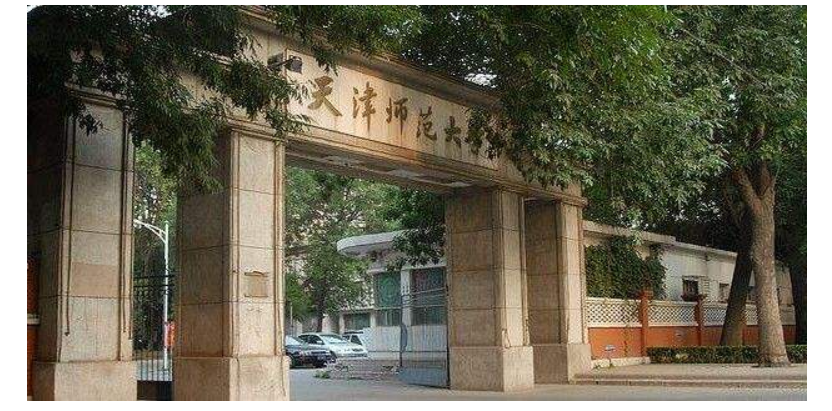 天津师范大学.