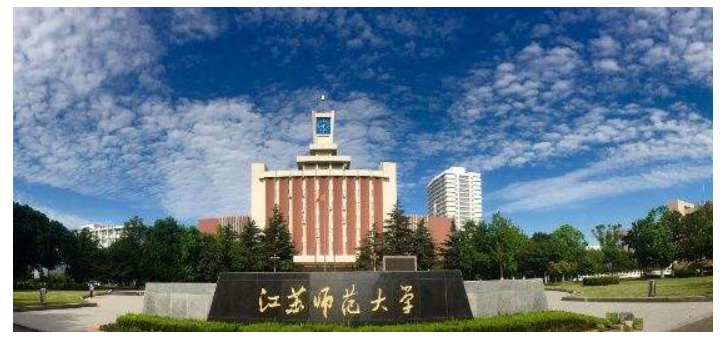 江苏师范大学