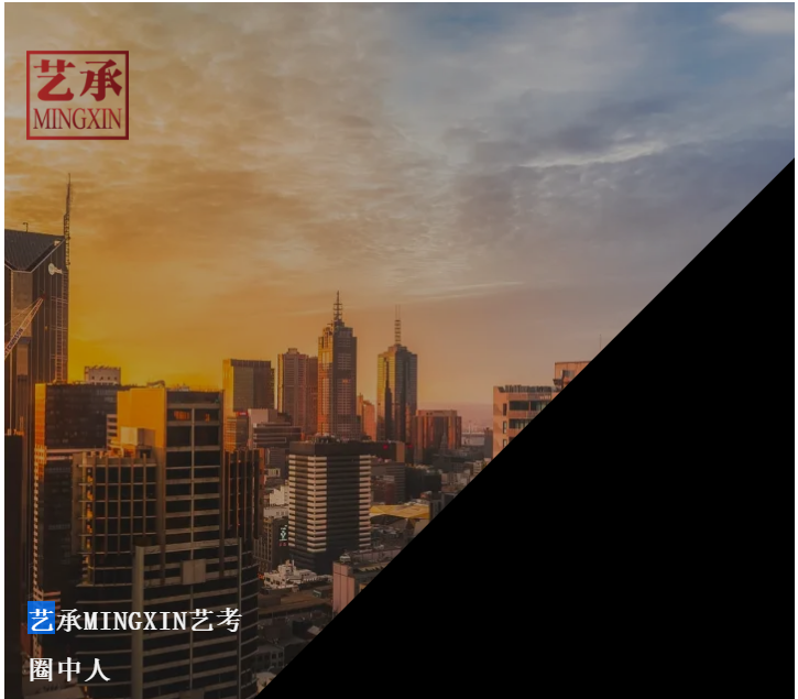 艺承明鑫艺考